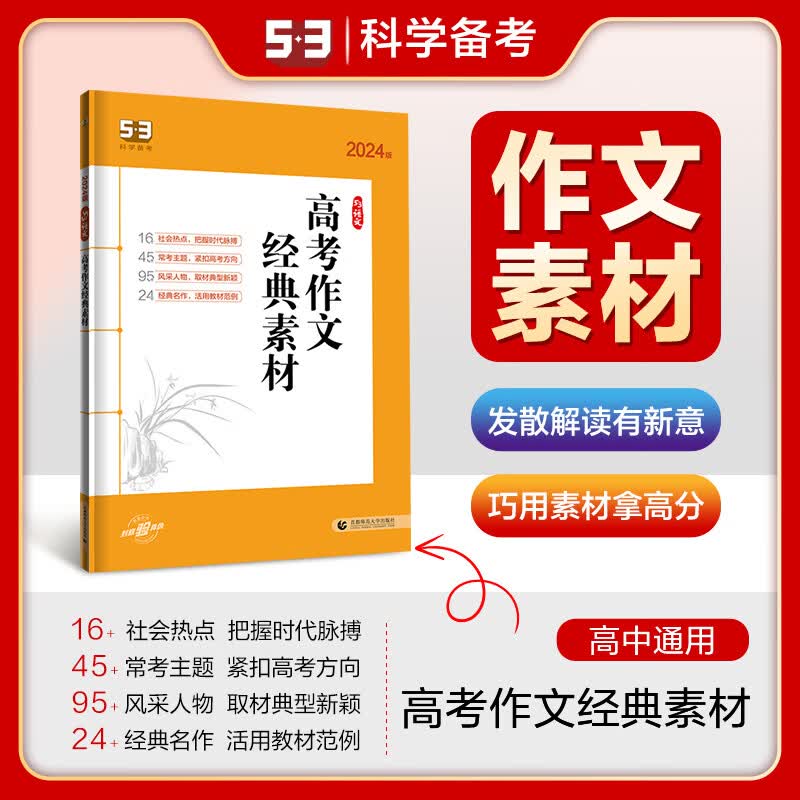现货2024版53语文高考作文经典素材高中作文素材高考议论文五三语文高考语文作文高三高中生满分考场