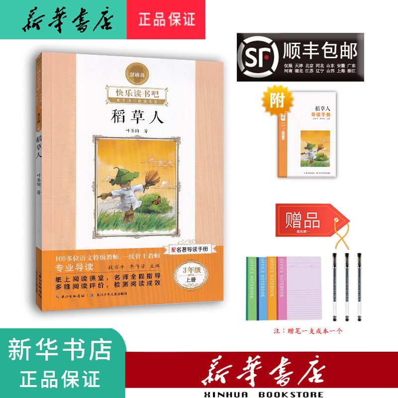 新华 2023秋 慧读者 快乐读书吧 稻