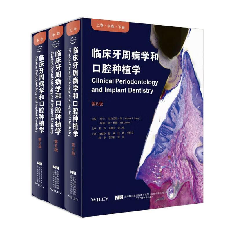 临床牙周病学和口腔种植学：第6版 9787559114570 医学书籍