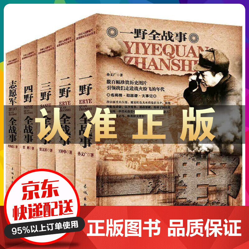 中国军事书籍全套5册 一野二野三野四野志愿军全战事抗战解放战争抗美援朝抗日朝鲜战争中华野战军中国人民