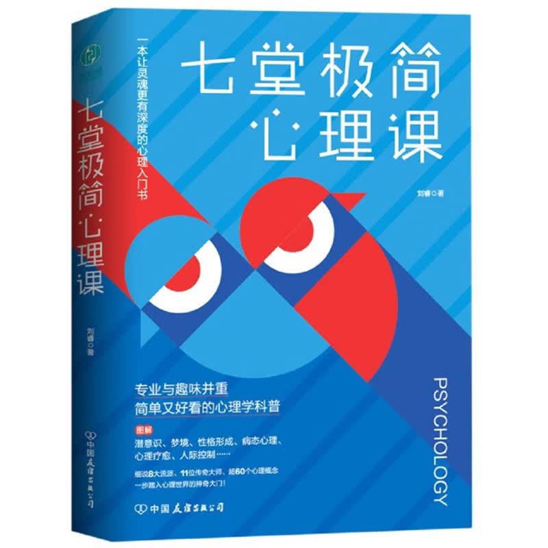 七堂极简心理课：专业与趣味并重、简单又好看的心理学科普
