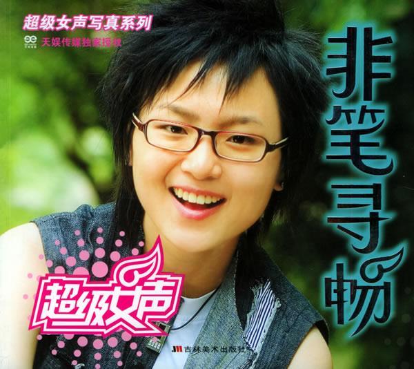超级女声写真系列:非笔寻畅【正版图书，放心购买】