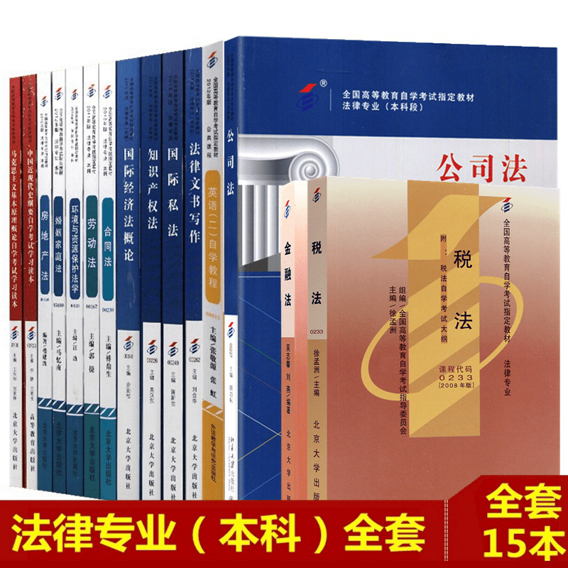 自考教材全套 法律本科自考教材 自考法律本科 法律专业课+公共课 法律自考教材 全套15本