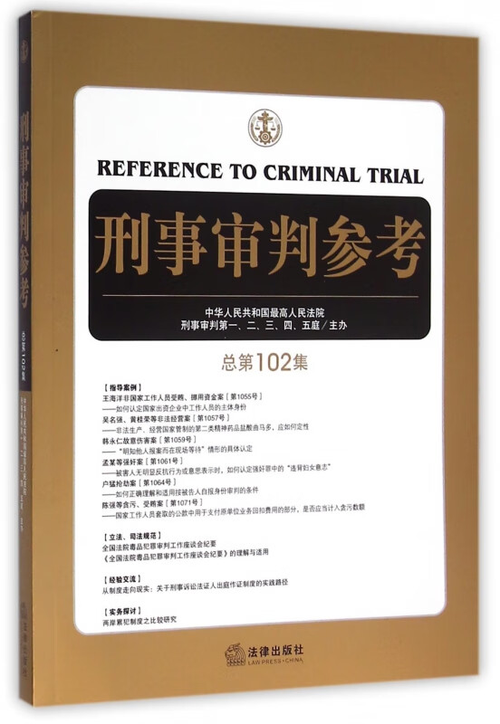 刑事审判参考(总第102集)