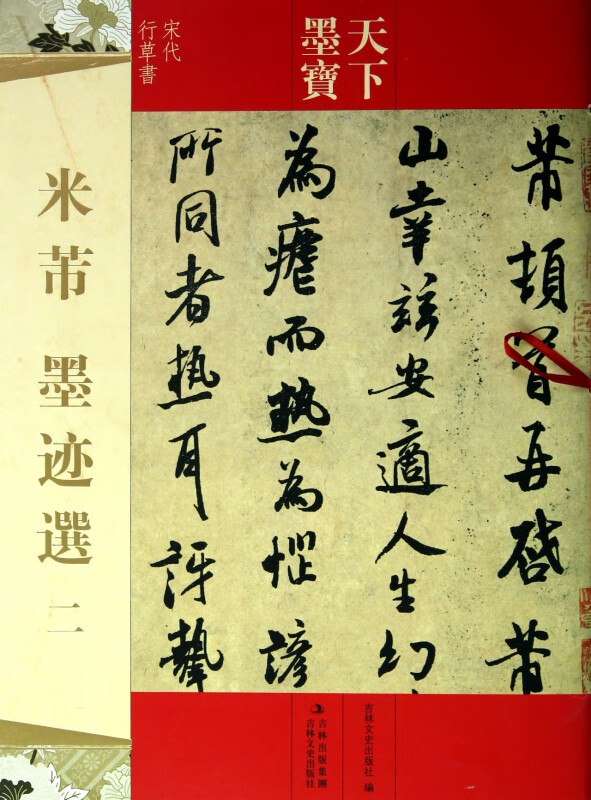 米芾墨迹选(2宋代行草书)/天下墨宝