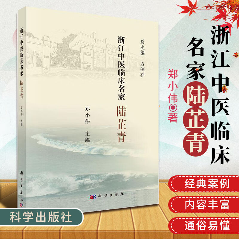 正版浙江中医临床名家 陆芷青 浙江中医临床名家丛书