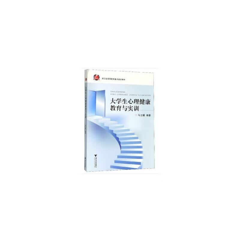 【正版现货】大学生心理健康教育与实训 新