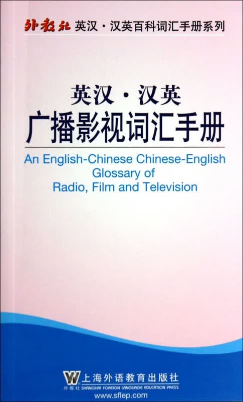 英汉汉英广播影视词汇手册/外教社英汉汉英百科词汇手册系列