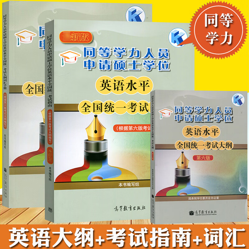 高教版 2022年同等学力人员申请硕士学位英语水平全国统一考试指南+大纲+词汇手册 全3本 新大纲第