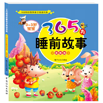 0～3岁宝宝365夜睡前故事品格卷 稚子文化