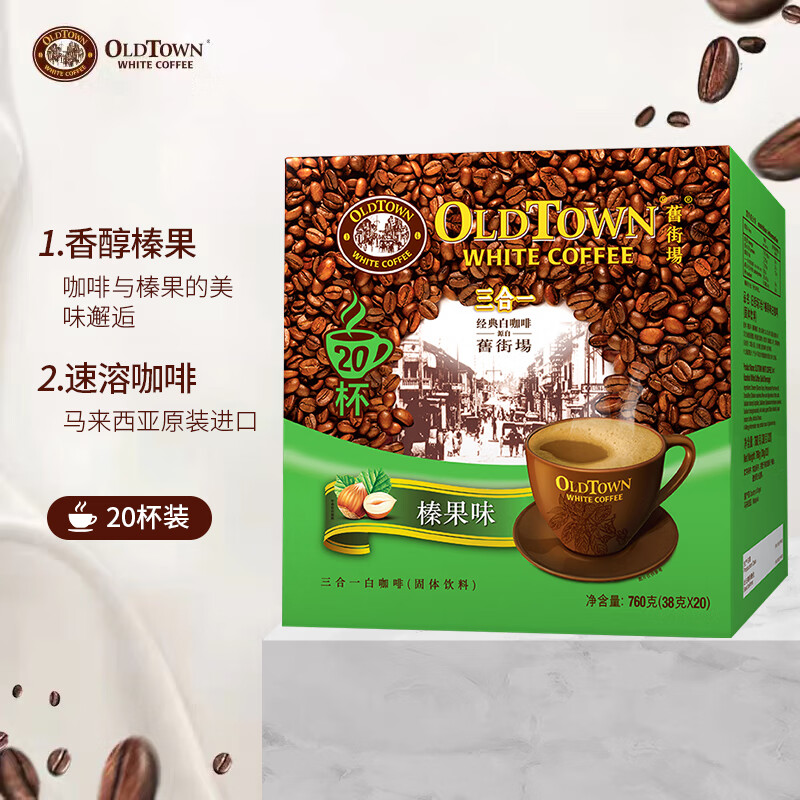 马来西亚进口 旧街场（OLDTOWN）咖啡 榛果味白咖啡三合一  咖啡速溶冲调饮品盒装760g(38g*20条)