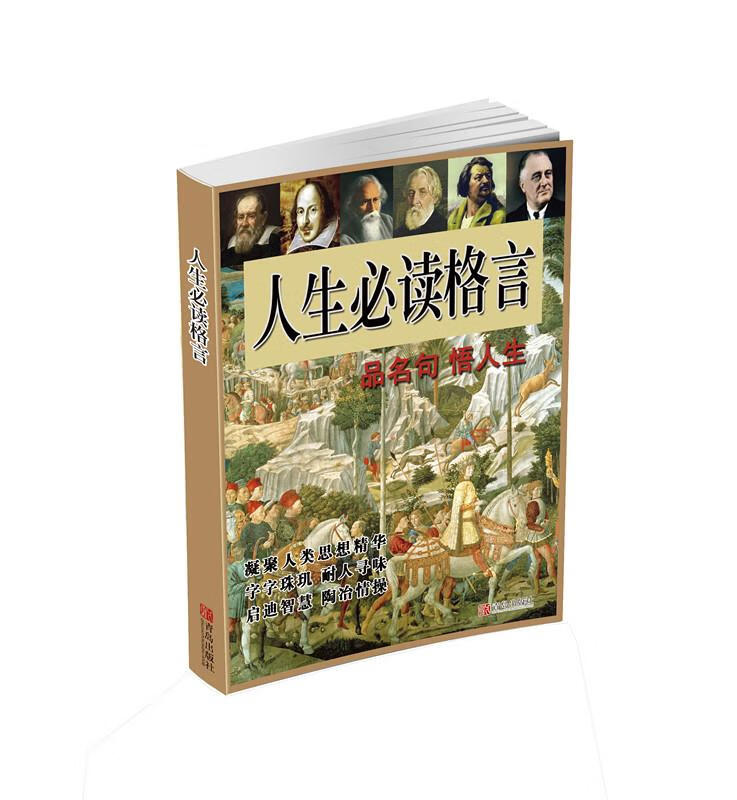 人生必读格言 金晓【正版】