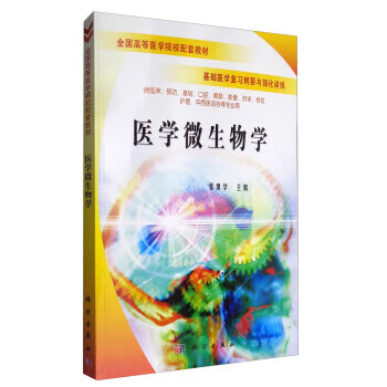 基础医学复习纲要与强化训练