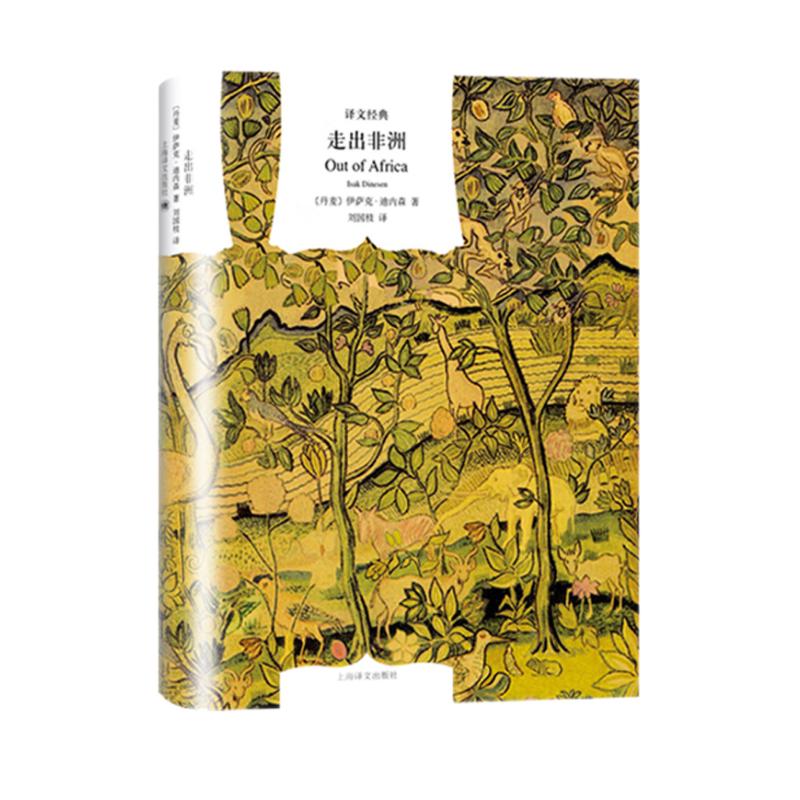 文学名著·译文经典：走出非洲（精装）怎么看?