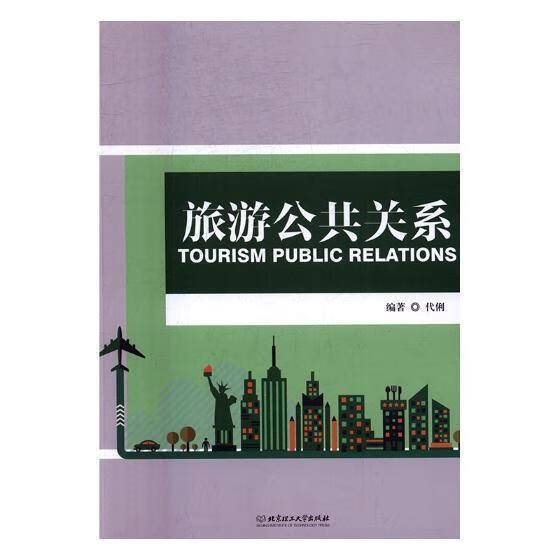旅游公共关系/代俐/旅游/地图/9787568236805