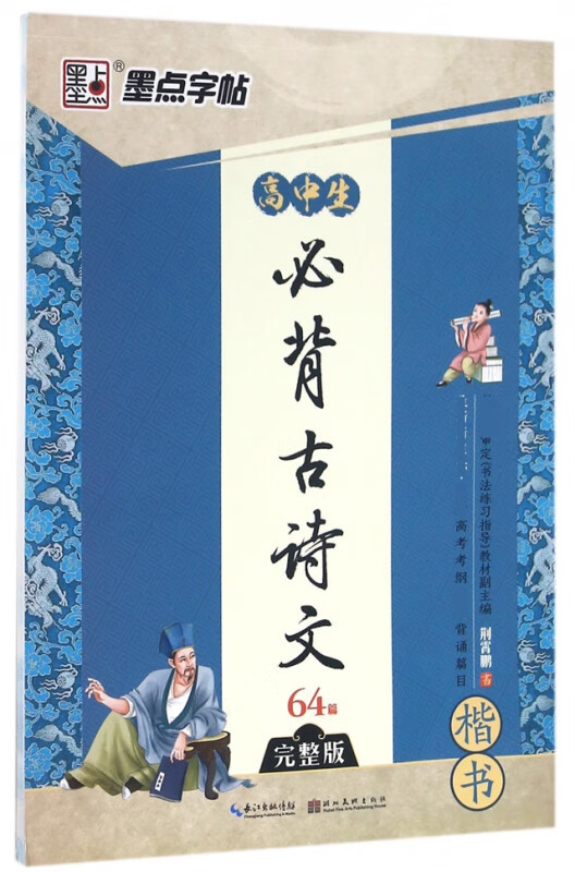 高中生必背古诗文64篇(楷书完整版)