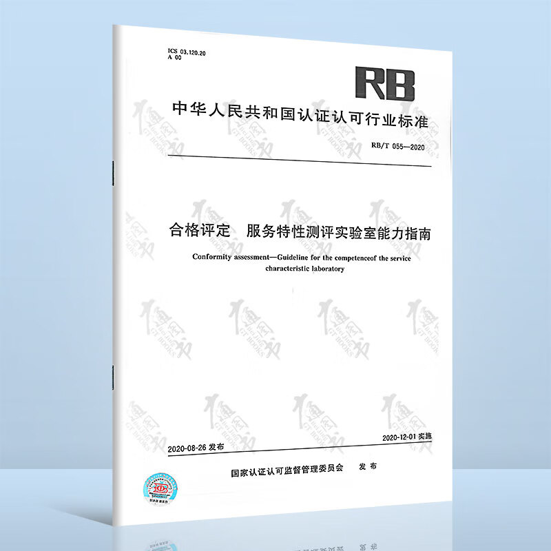 RB/T 055-2020合格评定 服务特性测评实验室能力指南
