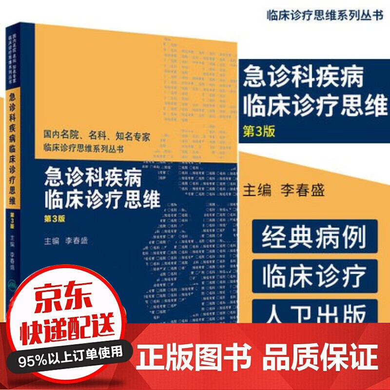 急诊科疾病临床诊疗思维 第三3版 李春盛主编 人民卫生出版社