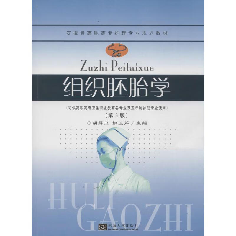 组织胚胎学 (第3版)