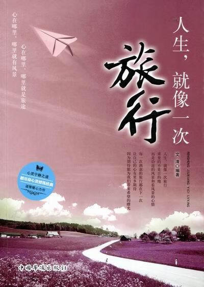 人生,就像一次旅行 励志与成功 人生哲学  图书