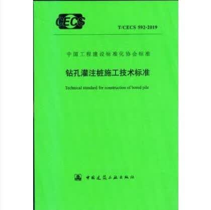 现货T/CECS 592-2019 钻孔灌注桩施工技术标准 中国建筑工业出版社