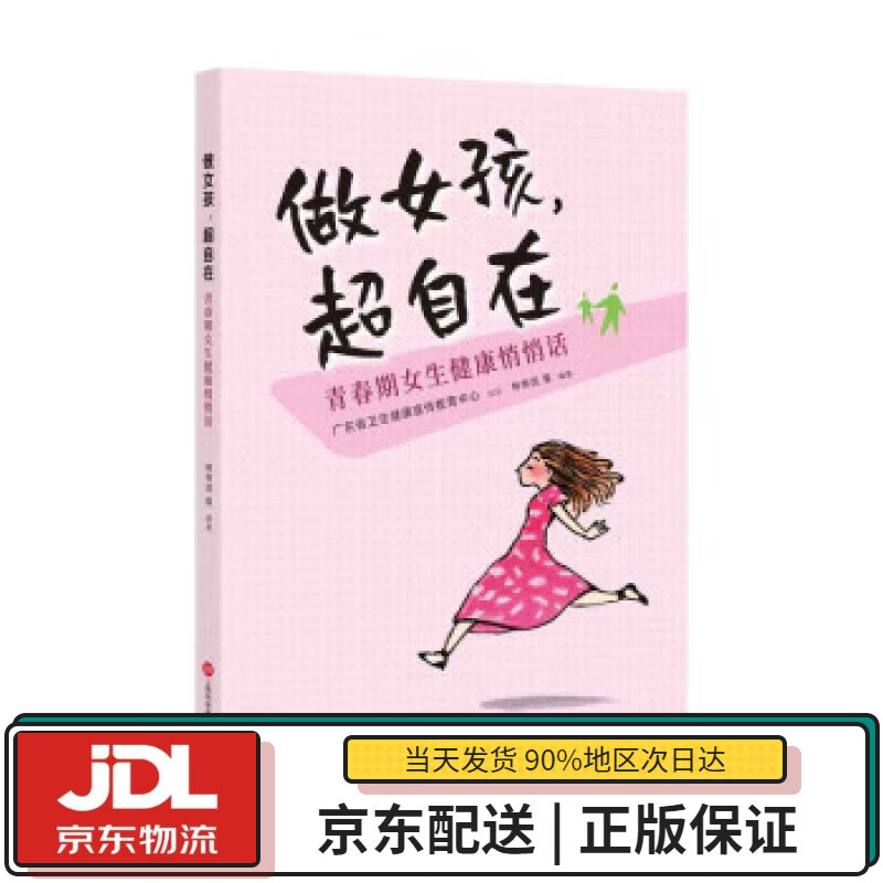 【全新送货上门】做女孩,超自在:青春期女