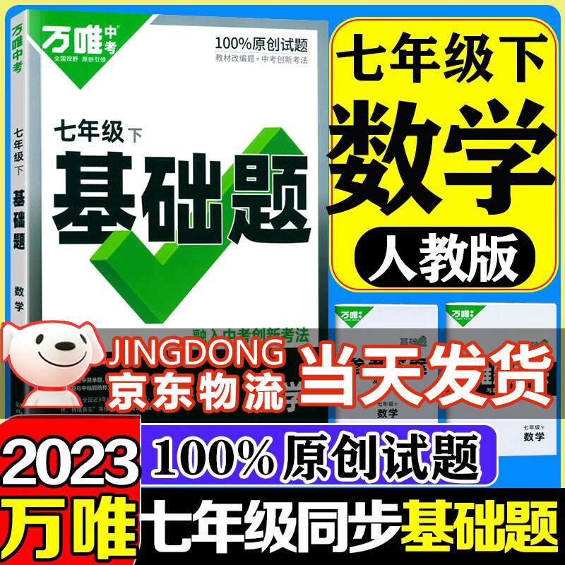 【自选】万唯中考同步基础题七年级上册2024版语文数学英语地理生物练习册训练真题模拟试刷题复习资料教育复习资料万维 【下册】数学 人教版 万维七年级