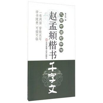 赵孟頫楷书千字文