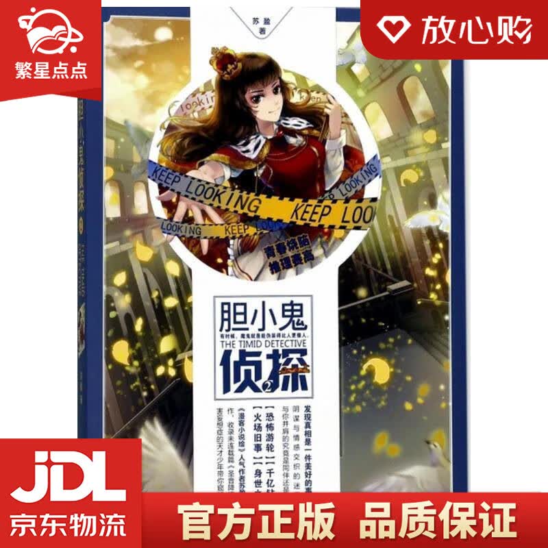 【新华书店正版图书】胆小鬼侦探2 苏盈 著 中国致公出版社 正版图书