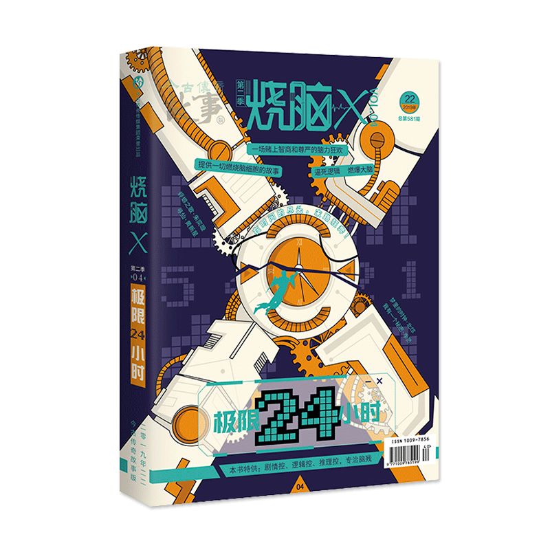 烧脑x全套21本季/2-4/5/6/7/8/9/10+第二季1/2/3/4/5/6/7/8册第三季天 烧脑X第二季 04--极限24小时