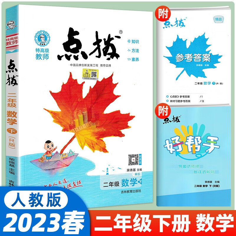 【当日发】荣德基小学点拨同步辅导同步解读 二年级下册数学（人教版）特高级教师 教材同步辅导