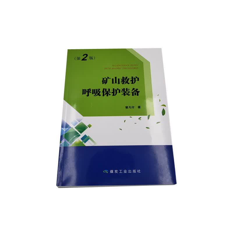 矿山救护呼吸保护装备（第二版）