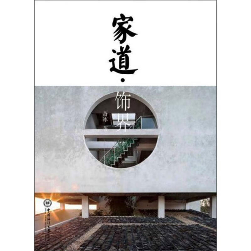 家道.饰界