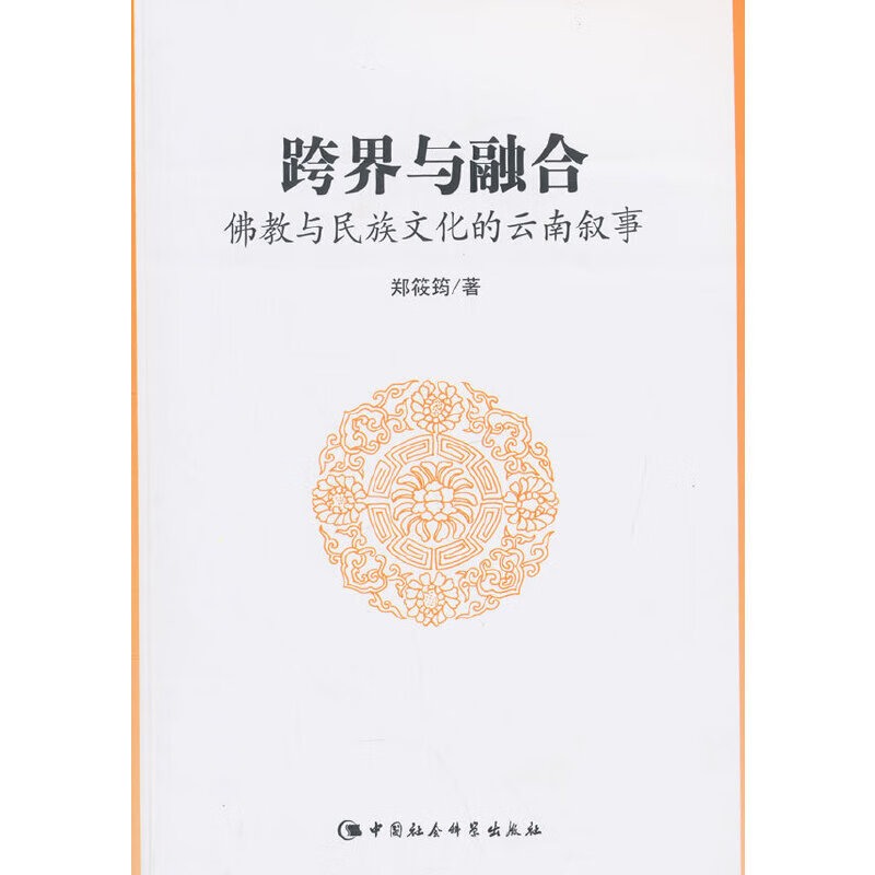 跨界与融合：佛教与民族文化的云南叙事