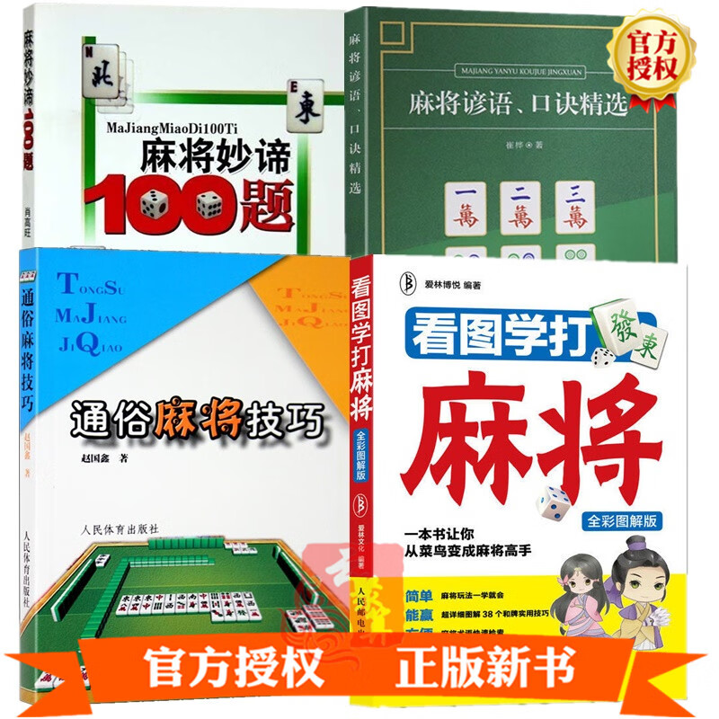 【2020新手学打麻将教程书籍4册】麻将妙谛100题+麻将谚语 口诀精选+通俗麻将技巧+看图学打麻将