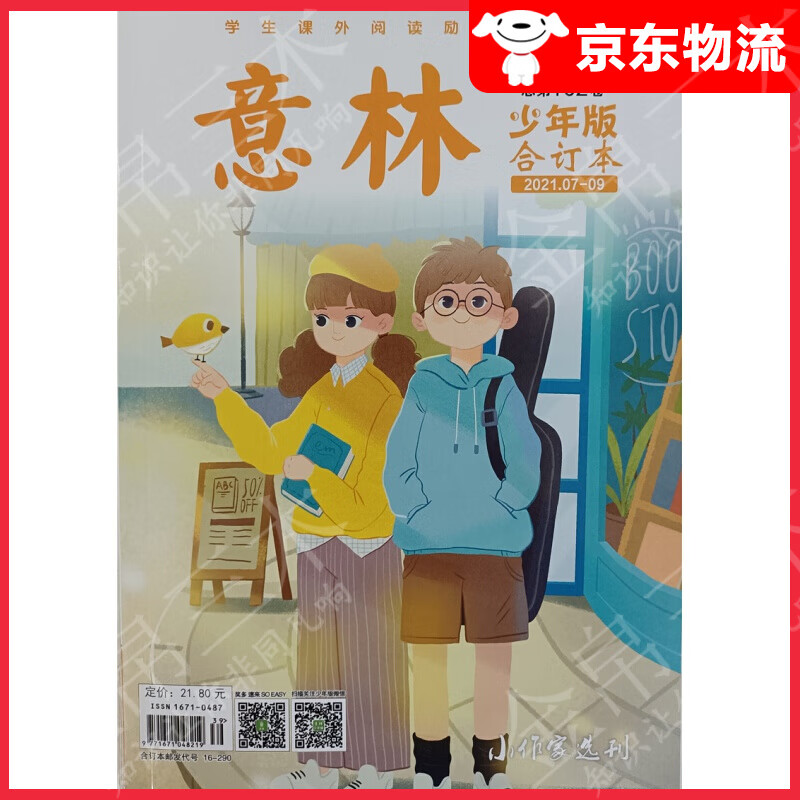 意林少年版（合订本）2021年（7-9）总102卷