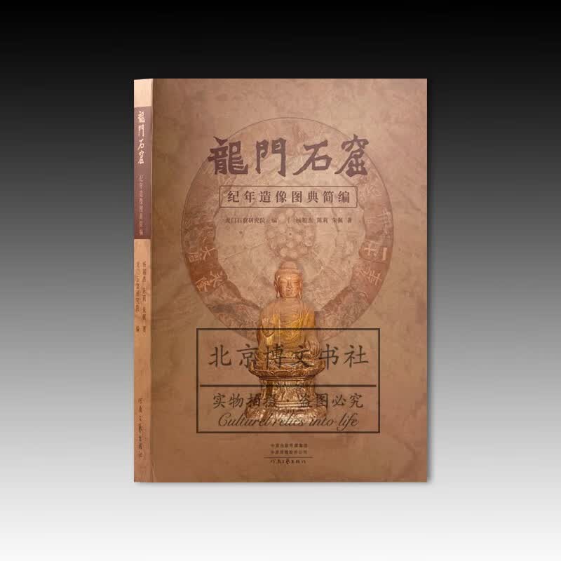 龙门石窟纪年造像图典简编【平】