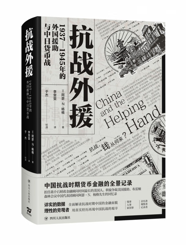 抗战外援：1937—1945年的外国援助与中日货币战