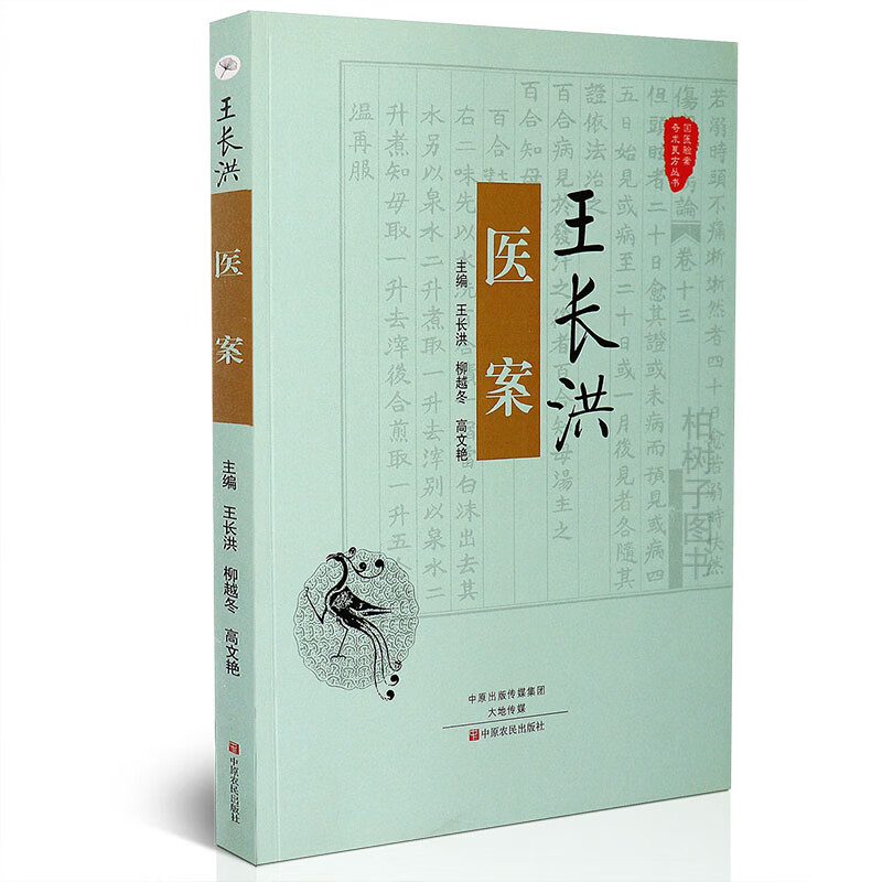 正版王长洪医案 中医临床验案良方 中医书籍