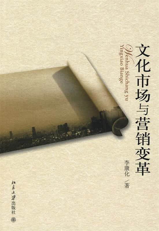 文化市场与营销变革