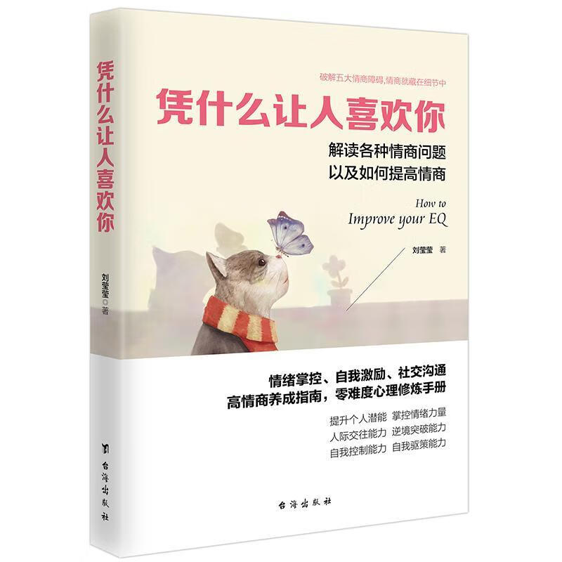 凭什么让人喜欢你/刘莹莹/心理学/9787516817506