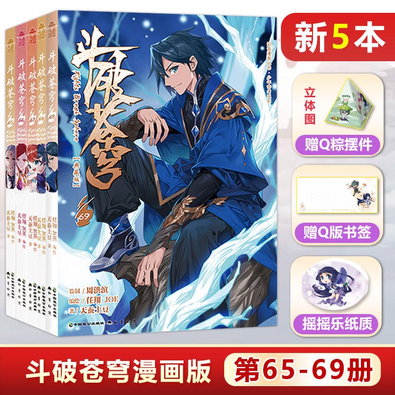 【1-69册可选】正版斗破苍穹漫画69-68-67-66+65+64-63-62-61-60-1任翔JOE天蚕土豆 斗破苍穹漫画全套全集未完结 斗破苍穹漫画版69册 【5本】65-69册