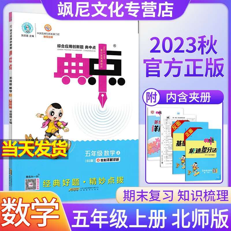 【现货速发】2023秋新版小学典中点五年级上册 数学 北师版