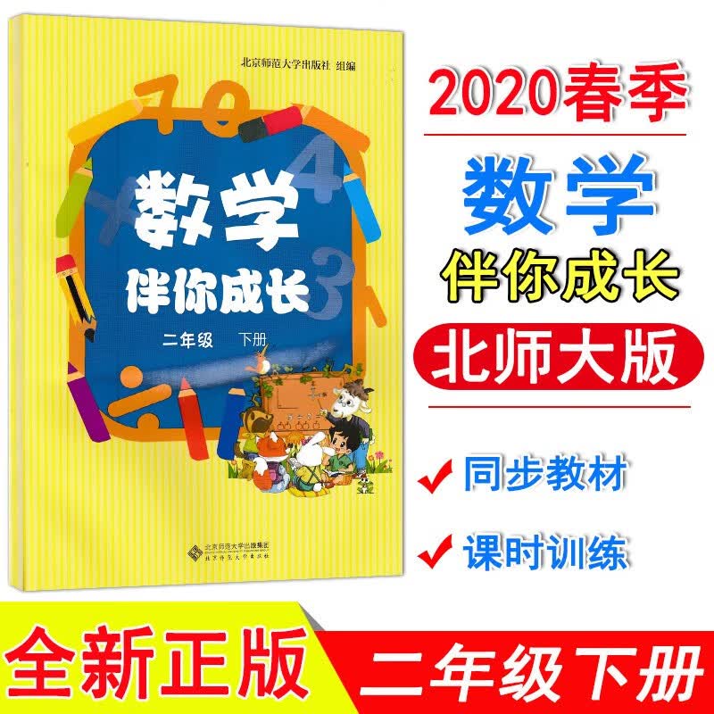 北师大版数学小学二年级下册数学伴你成长 2年级数学下教辅练习册与北师版课本教材教科书同步 北京师范大
