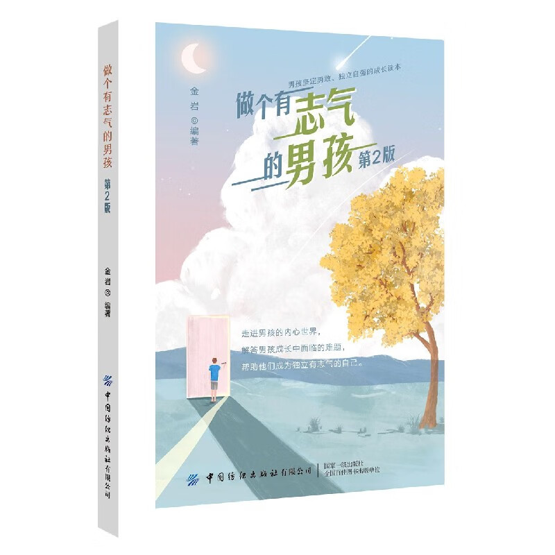 做个有志气的男孩(第2版)