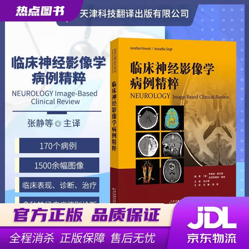 【新华书店 官方正版】临床神经影像学病例精粹 神经系统疾病影像学 癫痫 脑血管病 自身免疫疾病 脱髓鞘性疾病等 神经病学领域 张静 陈薇主译