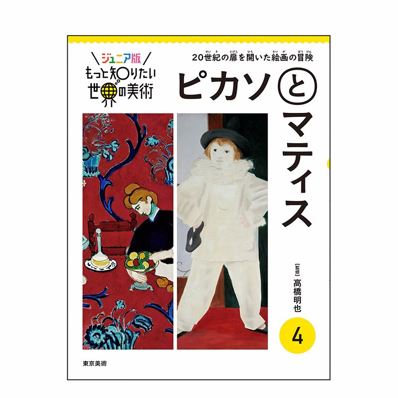 【现货】【深入了解】世界美术4 毕加索和马蒂斯 世界の美術 4 ピカソとマティス 艺术画册 日文原版图书籍善本图书