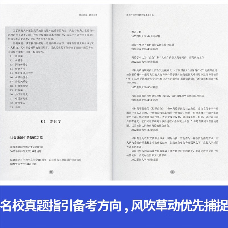 新闻传播学考研名校真题解析2023版（拖鞋哥新传考研，含2022年真题，赠110+所高校历年电子