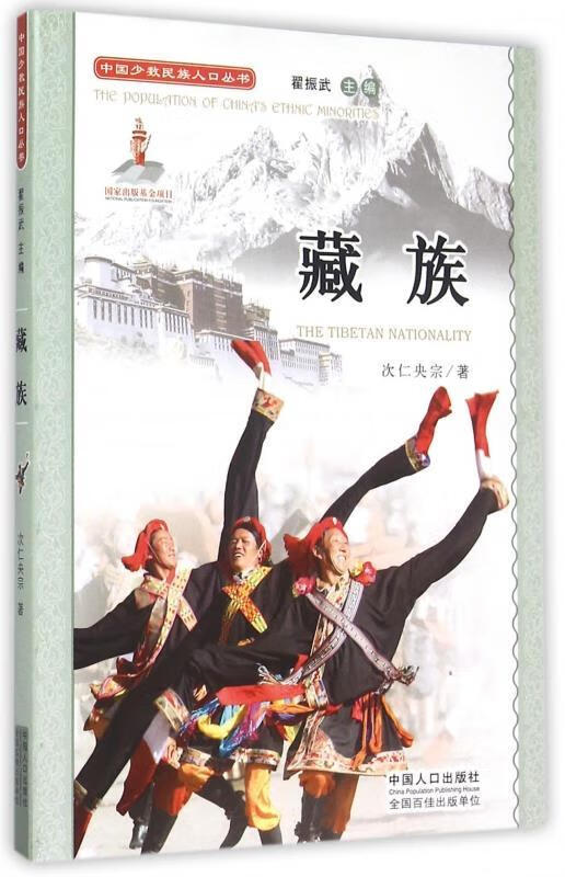藏族 次仁央宗,翟振武【正版书】