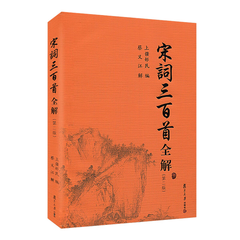 宋词三百首全解(第二版)